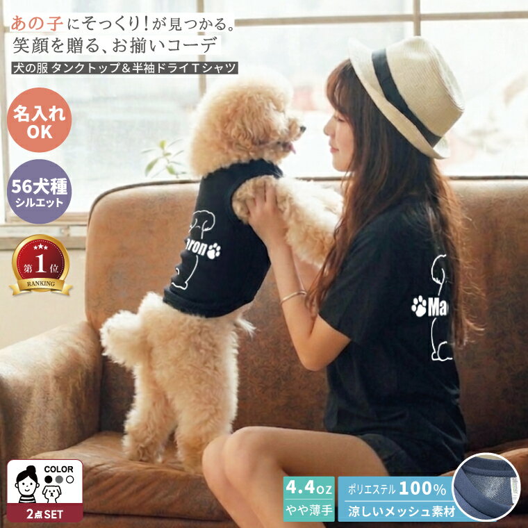 愛犬とお揃い ペアルック タンクトップ ドライTシャツ 名入れ 犬服 夏 犬 飼い主 犬好き プレゼント うちの子 誕生日 ギフト 56犬種対応 ミックス犬対応 犬とお揃い ミックス犬 コーギー チワワ トイプー