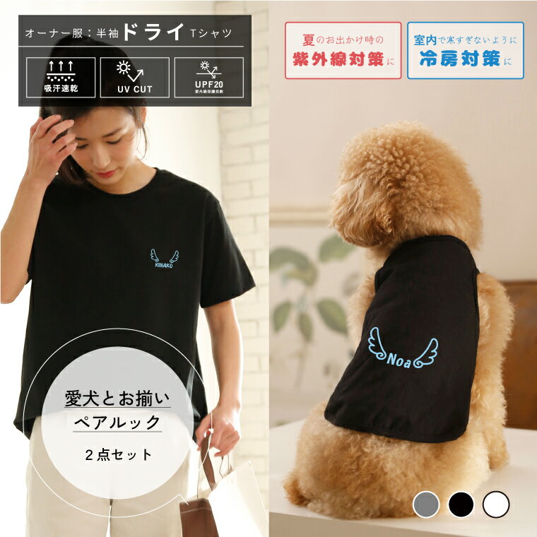 犬とペアルック 2点セット 天使の羽 名入れ 半袖ドライTシャツ＆犬服 タンクトップ ペット服 夏服 春服 ギフト プレゼント pairtank-09