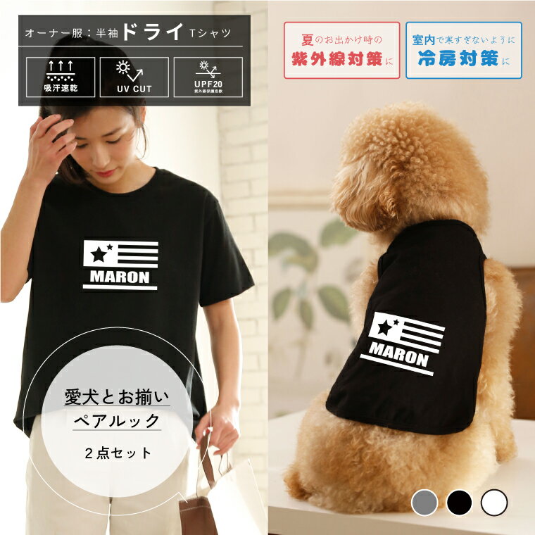 楽天ペットグッズならエブリーペット犬とペアルック 2点セット 国旗風 名入れ 半袖ドライTシャツ＆犬服 タンクトップ ペット服 夏服 春服 ギフト プレゼント pairtank-10