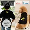 犬とペアルック 2点セット ユニフォーム風 名入れ 半袖ドライTシャツ&犬服 タンクトップ ペット服 夏服 春服 ギフト プレゼント