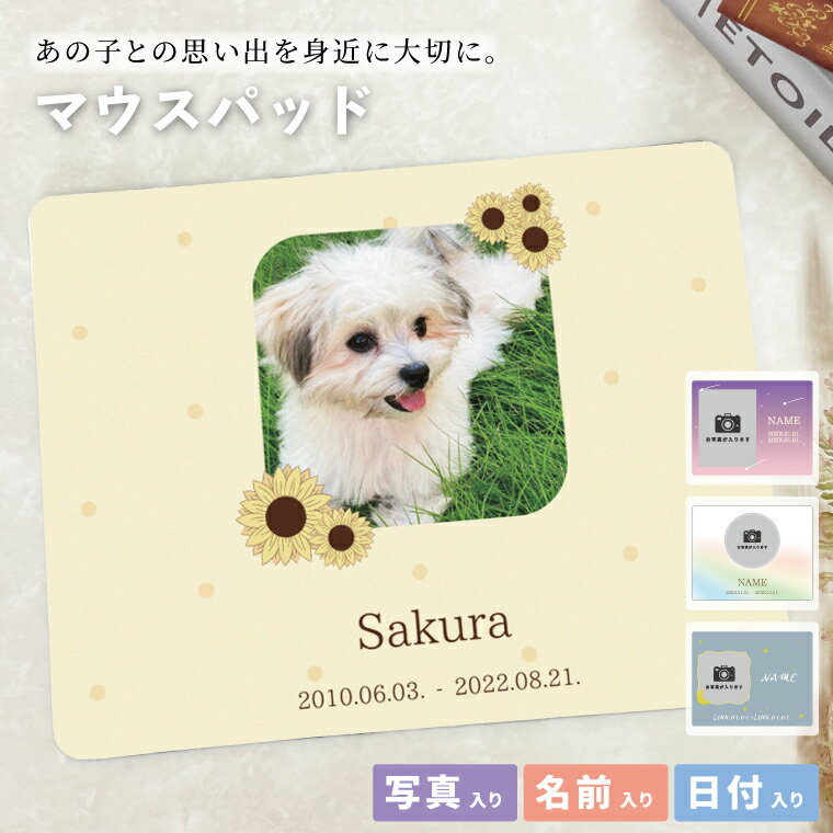 Rakuten - オリジナルマウスパッド ペットメモリアル マウスパッド うちの子 7種類 写真入り メモリアル メモリアルグッズ オーダーメイド PC パソコン ズレにくい 思い出 記念品 贈り物 かわいい おしゃれ 犬 猫 鳥 虹の橋