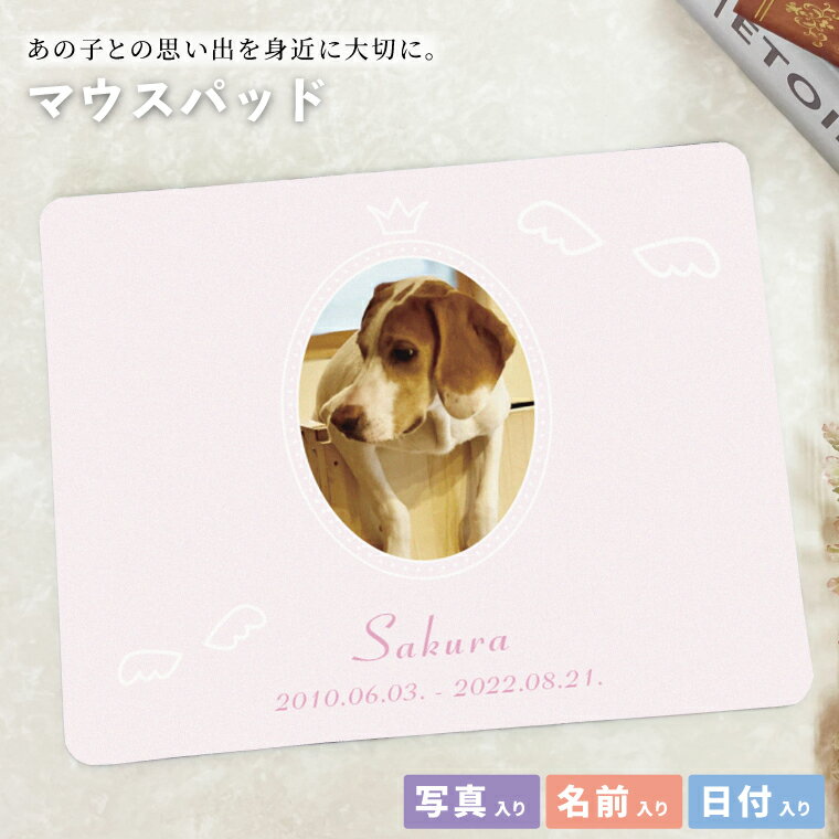 Rakuten - オリジナルマウスパッド ペットメモリアル マウスパッド うちの子 天使の羽 写真入り メモリアル メモリアルグッズ オーダーメイド PC パソコン ズレにくい 思い出 記念品 贈り物 かわいい おしゃれ 犬 猫 鳥 ピンク 虹の橋