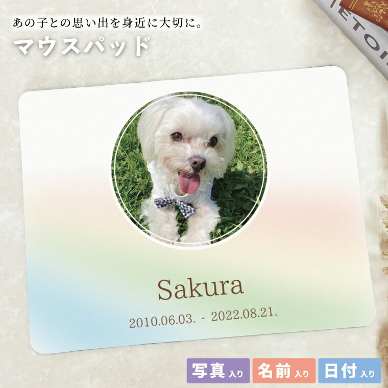 Rakuten - 送料無料 オリジナルマウスパッド ペットメモリアル マウスパッド うちの子 虹色 写真入り メモリアル メモリアルグッズ オーダーメイド PC パソコン ズレにくい 思い出 記念品 贈り物 かわいい おしゃれ 犬 猫 鳥 レインボー 白 虹の橋