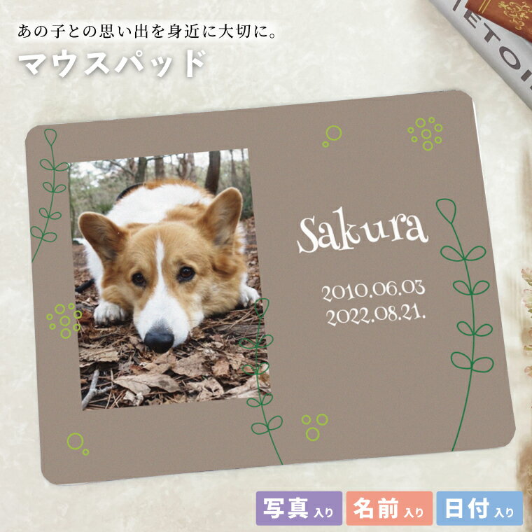 送料無料 オリジナルマウスパッド ペットメモリアル マウスパッド うちの子 草木 写真入り メモリアル メモリアルグッズ オーダーメイド PC パソコン ズレにくい 思い出 記念品 贈り物 かわいい おしゃれ 犬 猫 鳥 ブラウン ツタ 虹の橋