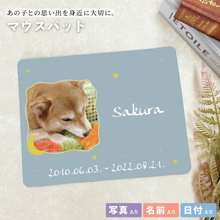 送料無料 オリジナルマウスパッド ペットメモリアル マウスパッド うちの子 夜空 写真入り メモリアル メモリアルグッズ オーダーメイド PC パソコン ズレにくい 思い出 記念品 贈り物 かわいい おしゃれ 犬 猫 鳥 ブルー 星 月 虹の橋