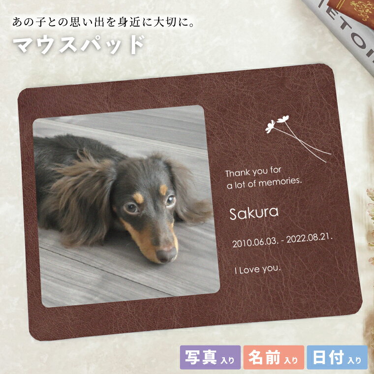 Rakuten - オリジナルマウスパッド ペットメモリアル マウスパッド うちの子 レザー風 写真入り メモリアル メモリアルグッズ オーダーメイド PC パソコン ズレにくい 思い出 記念品 贈り物 かわいい おしゃれ 犬 猫 鳥 花 ブラウン 虹の橋