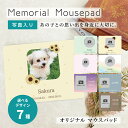 オリジナルマウスパッド ペットメモリアル マウスパッド うちの子 7種類 写真入り メモリアル メモリアルグッズ オーダーメイド PC パソコン ズレにくい 思い出 記念品 贈り物 かわいい おしゃれ 犬 猫 鳥 虹の橋(2)