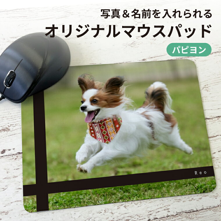 デスクに、うちの子がいる幸せ。 お気に入りの写真とお名前で作る、特別なマウスパッド。 サイズ 約18×22cm 厚み 約2mm 材質 表面：ポリエステル100％生地 裏面：ゴム素材 裏面素材に滑りにくいゴム素材を採用したタイプです。比較的薄く、柔軟性があるので丸めて持ち運びができます。 ※ご使用のディスプレイや閲覧環境などによって明るさや色彩などが現物と異なってみえる場合がございます、予めご了承ください。 写真入り 写真プリント 写真入りギフト 名入れ 名前入り ネーム入り Name ドッグ 犬 イヌ 小型犬 中型犬 大型犬 dog 犬雑貨 犬グッズ ミックス犬 MIX犬 ハーフ犬 犬派 犬好き 愛犬 犬柄 マウス パッド オリジナルマウスパッド オリジナル 布 在宅勤務 在宅ワーク リモート オフィス用 普段使い 就職祝 SNS 10代 20代 30代 40代 50 代 60代 お祝い プレゼント ギフト 贈り物 Gift ちょこっとギフト 贈りもの 贈呈品 ギフトグッズ 誕生日 バースデー 誕生日プレゼント アメリカンコッカー イタリアングレーハウンド イングリッシュコッカー ウェスティ キャバリア コーイケルホンディエ コーギー ゴールデンレトリーバー シーズー シェパード シェルティ 柴犬 ジャックラッセルテリア シュナウザー セントバーナード ダルメシアン チワワ 日本テリア ノーリッチテリア バーニーズ パグ パピヨン ビーグル プードル フラットコーテッドレトリーバー ブルテリア ブルドッグ フレンチブルドッグ ペキニーズ ボーダーコリー ボストンテリア ポメラニアン マルチーズ ミニチュアダックス ミニチュアピンシャーヨークシャテリア ラブラドールレトリバー ワイヤーフォクステリアキャバチワ キャバプー ゴールデンドゥードル コッカプー シープー シーポメ 柴チワ 柴プー シュナプー シュナマル ダップー チワギー チワシー チワジャック チワックス チワパグ チワビション チワピン チワプー チワマル パピコギ パピチワ ビションプー ペキチワ ペキプー ポメチワ ポメックス ポメプー ポメヨン ポメ柴 マルキー マルシーズー マルックス マルパピ マルビション マルプー ヨーチワ ヨープー ラブラドゥードル商品詳細 サイズ 約18×22cm 厚み 約2mm 材質 表面：ポリエステル100％生地裏面：ゴム素材裏面素材に滑りにくいゴム素材を採用したタイプです。比較的薄く、柔軟性があるので丸めて持ち運びができます。 【注意事項】 ※著作権を侵害しないオリジナルのものに限ります。● お写真・イラストの著作権等について ご使用のディスプレイや閲覧環境などによって明るさや色彩などが現物と異なってみえる場合がございます、予めご了承ください。