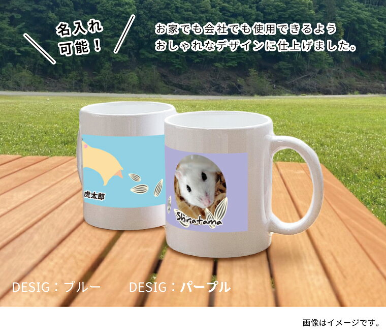 写真入り ハムスター マグカップ ペット 名入れ ネーム入り オーダーメイド プレゼント ギフト コップ 記念 誕生日 ペットグッズ 雑貨 かわいいの商品画像 2