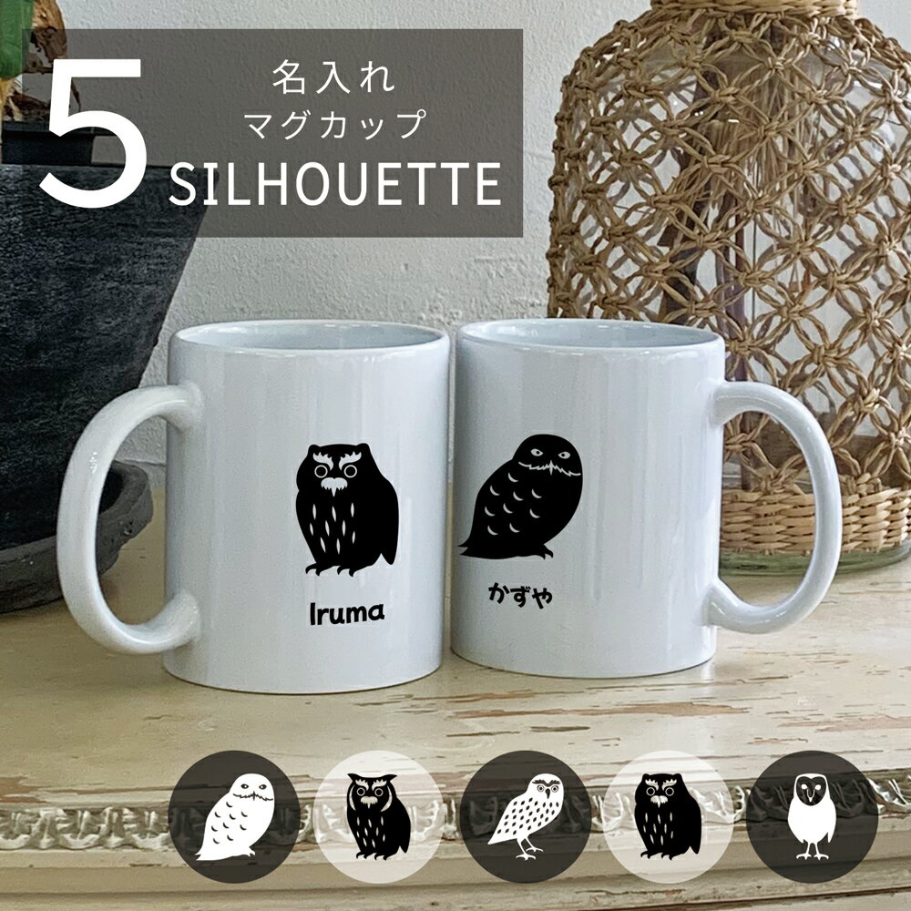 Rakuten - 名入れ フクロウ シルエット マグカップ ペット 名入れ ネーム入り オーダーメイド プレゼント ギフト コップ 記念 誕生日 会社 シンプル 鳥グッズ 鳥雑貨 梟 ミミズク