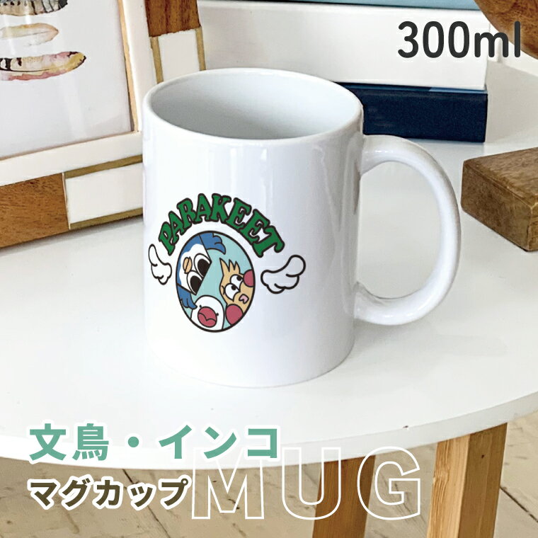 樂天商城 - PARAKEET マグカップ 300ml オカメインコとセキセイインコと文鳥の3匹 パラキート 陶器製 食器 キッチン コーヒーカップ 誕生日 プレゼント ギフトグッズ かわいい おしゃれ アニマル 小鳥 鳥好きギフト 小鳥グッズ Mug ペット