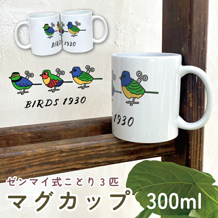 Rakuten - BIRDS1930 マグカップ 300ml ゼンマイ式ことり3匹 陶器製 食器 キッチン コーヒーカップ 誕生日 プレゼント ギフトグッズ かわいい おしゃれ アニマル 小鳥 鳥好きギフト 小鳥グッズ 鳥グッズ Mug ペット レトロ