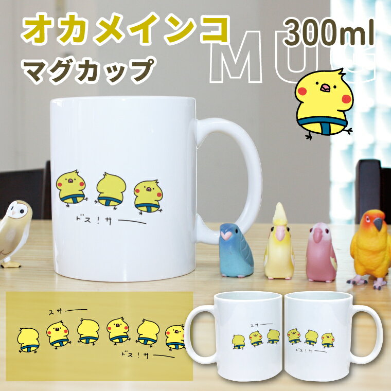 乐天商城 - ドス！サーッ オカメインコ マグカップ 300ml お相撲さんなオカメ 陶器製 食器 キッチン コーヒーカップ 誕生日 プレゼント ギフトグッズ かわいい おしゃれ アニマル 小鳥 鳥好きギフト 小鳥グッズ 鳥グッズ Mug ペット オウム