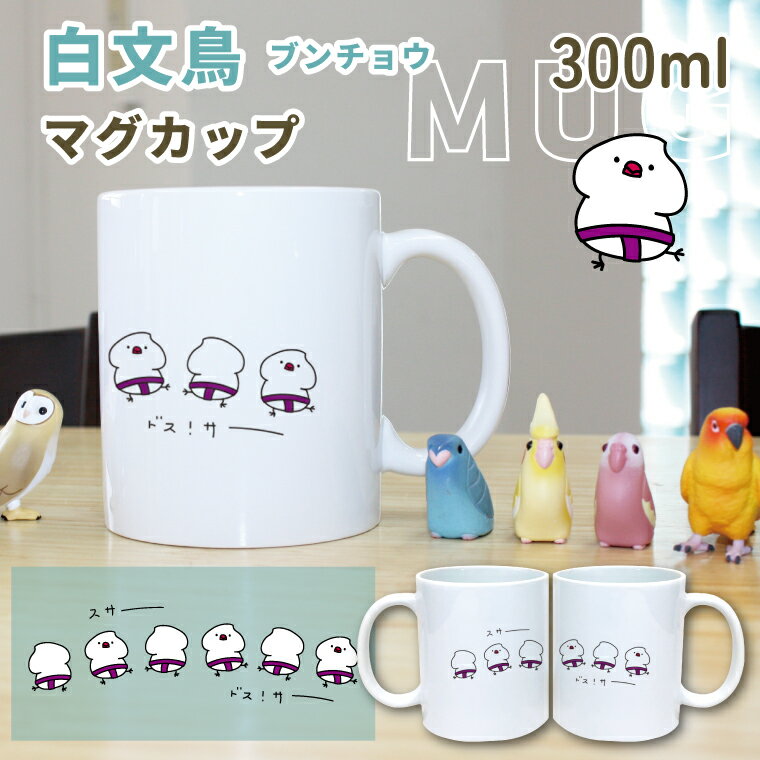 Rakuten - ドス！サーッ 白文鳥 マグカップ 300ml お相撲さんなブンチョウ 陶器製 食器 キッチン コーヒーカップ 誕生日 プレゼント ギフトグッズ かわいい おしゃれ アニマル 小鳥 鳥好きギフト 小鳥グッズ 鳥グッズ Mug ペット ぶんちょう