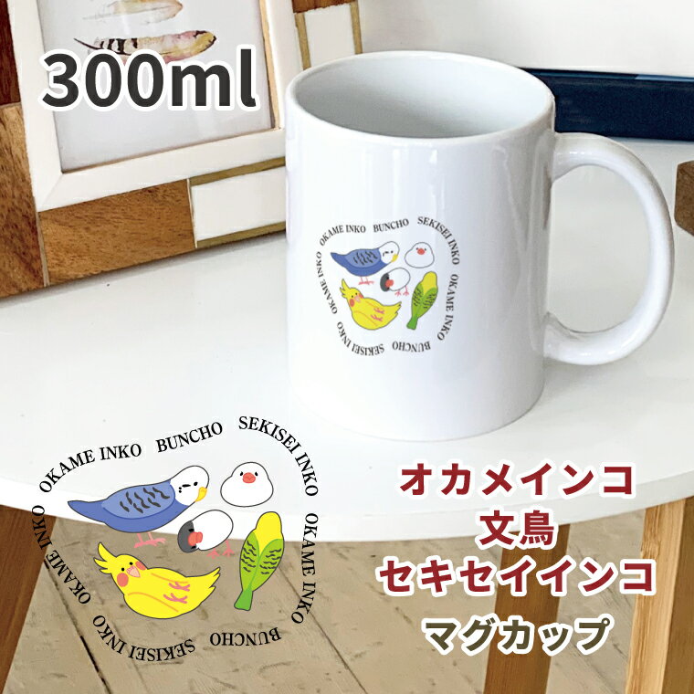 Rakuten - OKAMEINKO&BUNCHO&SEKISEIINKO マグカップ 300ml オカメインコと文鳥とセキセイインコの3匹 陶器製 食器 キッチン コーヒーカップ 誕生日 プレゼント ギフトグッズ かわいい おしゃれ アニマル 小鳥 鳥好きギフト 小鳥グッズ Mug