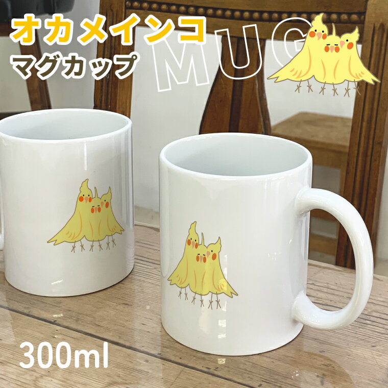 Rakuten - オカメインコ マグカップ 300ml おしくらまんじゅうなオカメ3匹 陶器製 食器 キッチン コーヒーカップ 誕生日 プレゼント ギフトグッズ かわいい おしゃれ アニマル 小鳥 鳥好きギフト 小鳥グッズ 鳥グッズ Mug ペット オウム