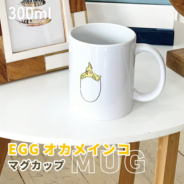 Rakuten - オカメインコ マグカップ 300ml たまごの中でこちらをのぞくオカメ 陶器製 食器 キッチン コーヒーカップ 誕生日 プレゼント ギフトグッズ かわいい おしゃれ アニマル 小鳥 鳥好きギフト 小鳥グッズ 鳥グッズ Mug ペット オウム