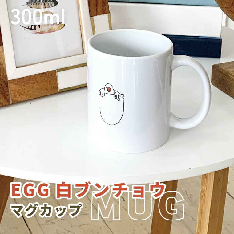 Rakuten - 白文鳥 マグカップ 300ml たまごの中でこちらをのぞくブンチョウ 陶器製 食器 キッチン コーヒーカップ 誕生日 プレゼント ギフトグッズ かわいい おしゃれ アニマル 小鳥 鳥好きギフト 小鳥グッズ 鳥グッズ Mug ペット ぶんちょう