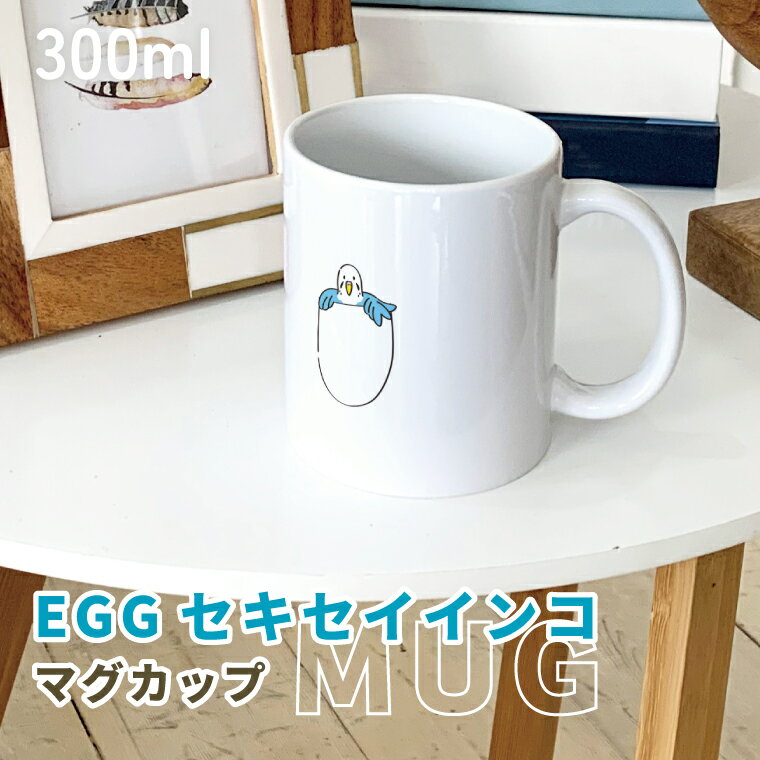 Rakuten - セキセイインコ ブルー マグカップ 300ml たまごの中でこちらをのぞくセキセイ 陶器製 食器 キッチン コーヒーカップ 誕生日 プレゼント ギフトグッズ かわいい おしゃれ アニマル 小鳥 鳥好きギフト 小鳥グッズ 鳥グッズ Mug