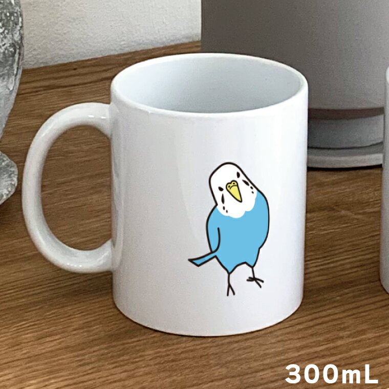 陶器 - セキセイインコ ブルー マグカップ 300ml 首をかしげる姿がキュートなセキセイ 陶器製 食器 キッチン コーヒーカップ 誕生日 プレゼント ギフトグッズ かわいい おしゃれ アニマル 小鳥 鳥好きギフト 小鳥グッズ 鳥グッズ ペット【名入れ対象外】