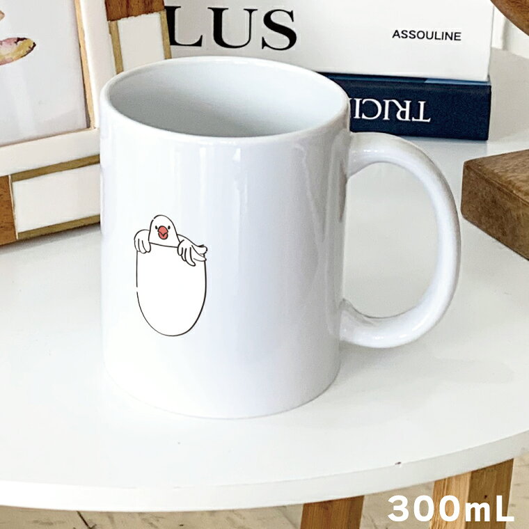 Mug Cup - 白文鳥 マグカップ 300ml たまごの中でこちらをのぞくブンチョウ 陶器製 食器 キッチン コーヒーカップ 誕生日 プレゼント ギフトグッズ かわいい おしゃれ アニマル 小鳥 鳥好きギフト 小鳥グッズ 鳥グッズ Mug ペット ぶんちょう【名入れ対象外】