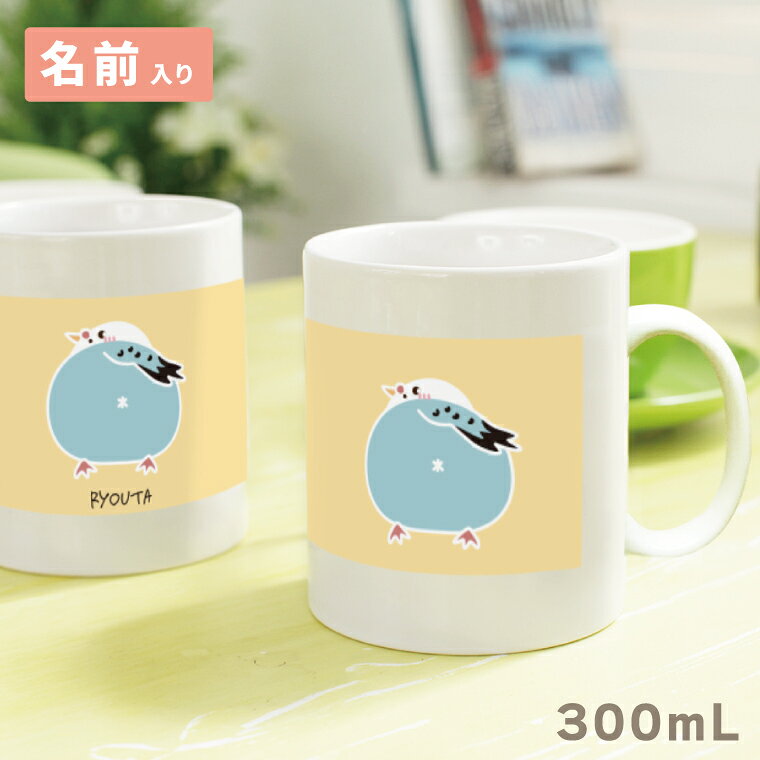 セキセイインコ 水色 マグカップ 300ml 名入れ可能 陶器製 食器 キッチン コーヒーカップ 誕生日 プレゼント ギフトグッズ かわいい おしゃれ アニマル 小鳥 鳥好きギフト 小鳥グッズ 鳥グッズ Mug ペット せきせい