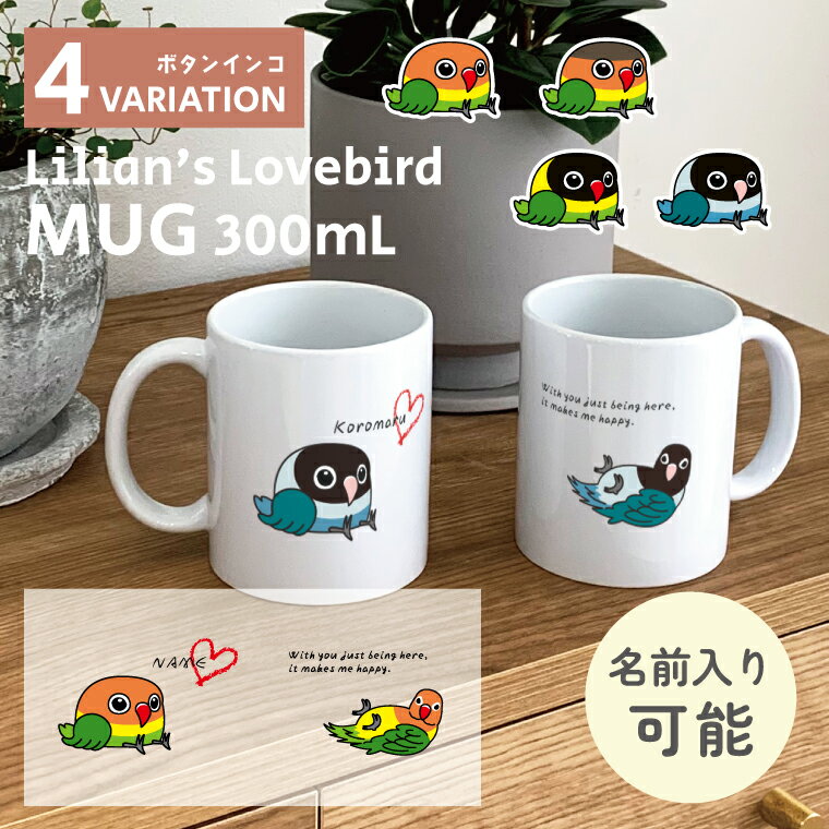 Rakuten - ボタンインコ マグカップ 300ml 陶器製 うちの子 名入れ可能 食器 キッチン コーヒーカップ 誕生日 プレゼント ギフトグッズ かわいい おしゃれ 鳥好きギフト 小鳥グッズ 鳥グッズ 牡丹鸚哥 パパ 彼氏 お父さん 父の日 ママ 彼女 お母さん 母の日
