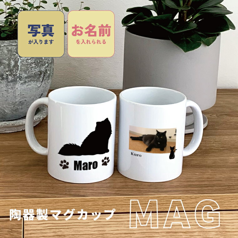 猫の写真 プリント マグカップ 陶器製 うちの子 プレゼント 誕生日 猫好き ネコ 猫グッズ シンプル ナチュラル パパ ママ おばあ おじい 義母 祖母 義父...