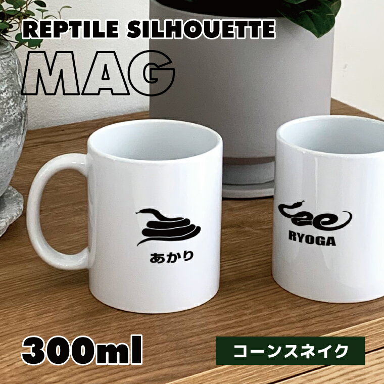 爬虫類 コーンスネーク マグカップ 300ml 陶器製 食器 キッチン コーヒーカップ 誕生日 プレゼント ギフトグッズ かわいい おしゃれ アニマルアカダイショウ ヘビ ヘビグッズ ヘビ好き 蛇好き 爬虫類好きギフト
