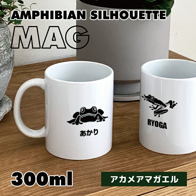 両生類 アカメアマガエル マグカップ 300ml 陶器製 食器 キッチン コーヒーカップ 誕生日 プレゼント ギフトグッズ かわいい おしゃれ アニマル アマガエル カエルグッズ 蛙好き カエル 両生類グッズ ペット