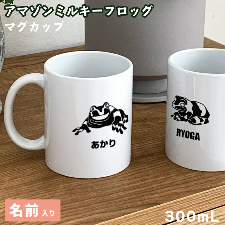 両生類 アマゾンミルキーフロッグ マグカップ 300ml 陶器製 食器 キッチン コーヒーカップ 誕生日 プレゼント ギフトグッズ かわいい おしゃれ アニマル アマガエル カエルグッズ 蛙好き カエル 両生類グッズ ペット