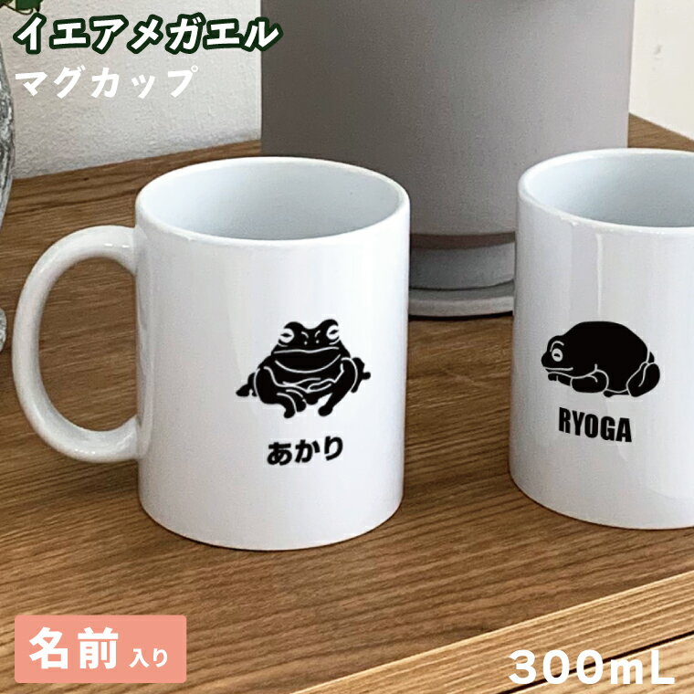 Rakuten - 両生類 イエアメガエル マグカップ 300ml 陶器製 食器 キッチン コーヒーカップ 誕生日 プレゼント ギフトグッズ かわいい おしゃれ アニマル アマガエル カエルグッズ 蛙好き カエル 両生類グッズ ペット