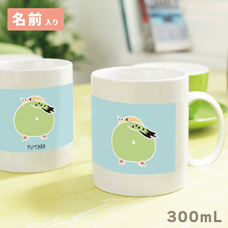 セキセイインコ 黄緑色 マグカップ 300ml 名入れ可能 陶器製 食器 キッチン コーヒーカップ 誕生日 プレゼント ギフトグッズ かわいい おしゃれ アニマル 小鳥 鳥好きギフト 小鳥グッズ 鳥グッズ Mug ペット せきせい