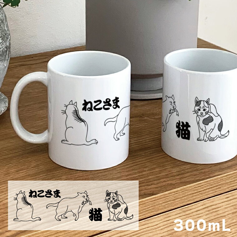 猫 和風 マグカップ 300ml 陶器製 食器 キッチン コーヒーカップ 誕生日 プレゼント ギフトグッズ かわいい 可愛い シンプル かっこいい 愛猫 パパ 彼氏 お父さん 父の日 ママ 彼女 お母さん 母の日 ネコ cat【名入れ対象外】