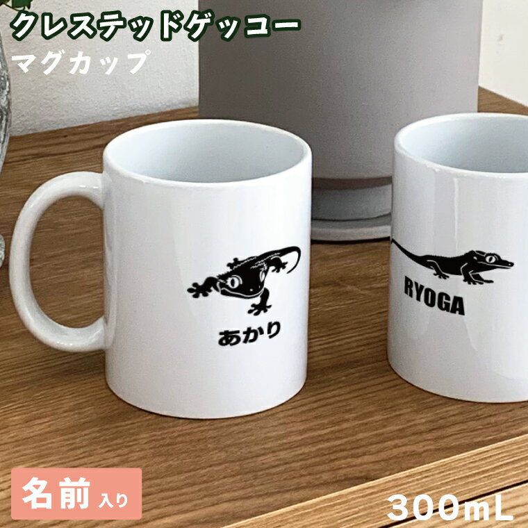 Rakuten - 爬虫類 クレステッドゲッコー マグカップ 300ml 陶器製 食器 キッチン コーヒーカップ 誕生日 プレゼント ギフトグッズ かわいい おしゃれ アニマル ヤモリ ヤモリグッズ オウカンミカドヤモ 爬虫類好きギフト