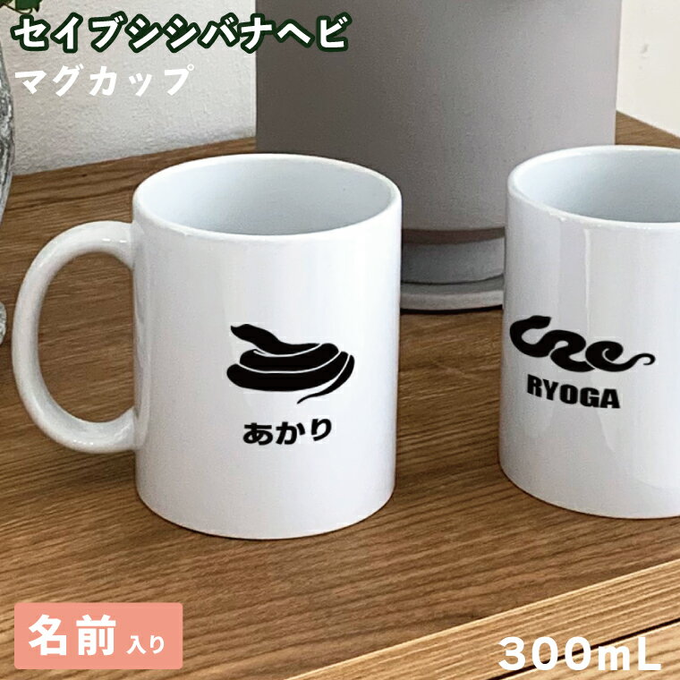 Rakuten - 爬虫類 セイブシシバナヘビ マグカップ 300ml 陶器製 食器 キッチン コーヒーカップ 誕生日 プレゼント ギフトグッズ かわいい おしゃれ アニマル ヘビ ヘビグッズ ヘビ好き 蛇 蛇好き 爬虫類好きギフト ペット