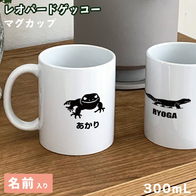 爬虫類トカゲモドキ レオパ マグカップ 300ml 陶器製 食器 キッチン コーヒーカップ 誕生日 プレゼント ギフトグッズ かわいい おしゃれ アニマル ヤモリレオパ好き レオパグッズ レオパードゲッコウ 爬虫類好きギフト