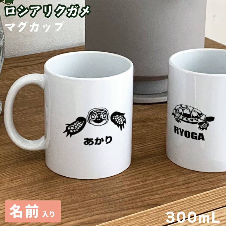 Rakuten - 爬虫類 ロシアリクガメ マグカップ 300ml 陶器製 食器 キッチン コーヒーカップ 誕生日 プレゼント ギフトグッズ かわいい おしゃれ アニマル 亀 カメ かめ 亀グッズ 爬虫類好きギフト 爬虫類グッズ ペット