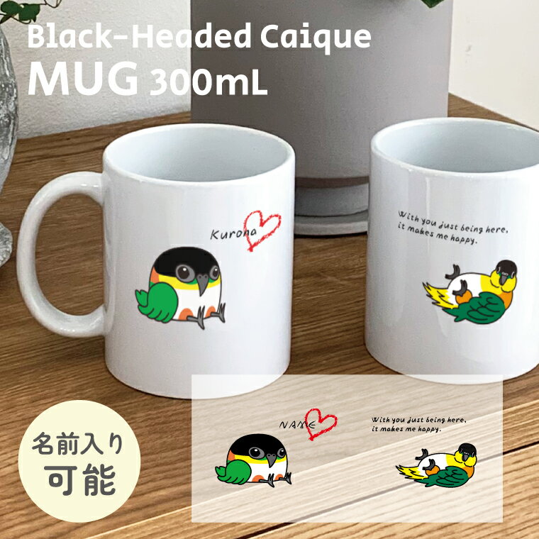 Rakuten - ズグロシロハラインコ マグカップ 300ml 陶器製 うちの子 名入れ可能 食器 キッチン コーヒーカップ 誕生日 プレゼント ギフトグッズ かわいい おしゃれ 鳥好きギフト 小鳥グッズ 鳥グッズ インコ パパ 彼氏 お父さん 父の日 ママ 彼女 お母さん 母の日