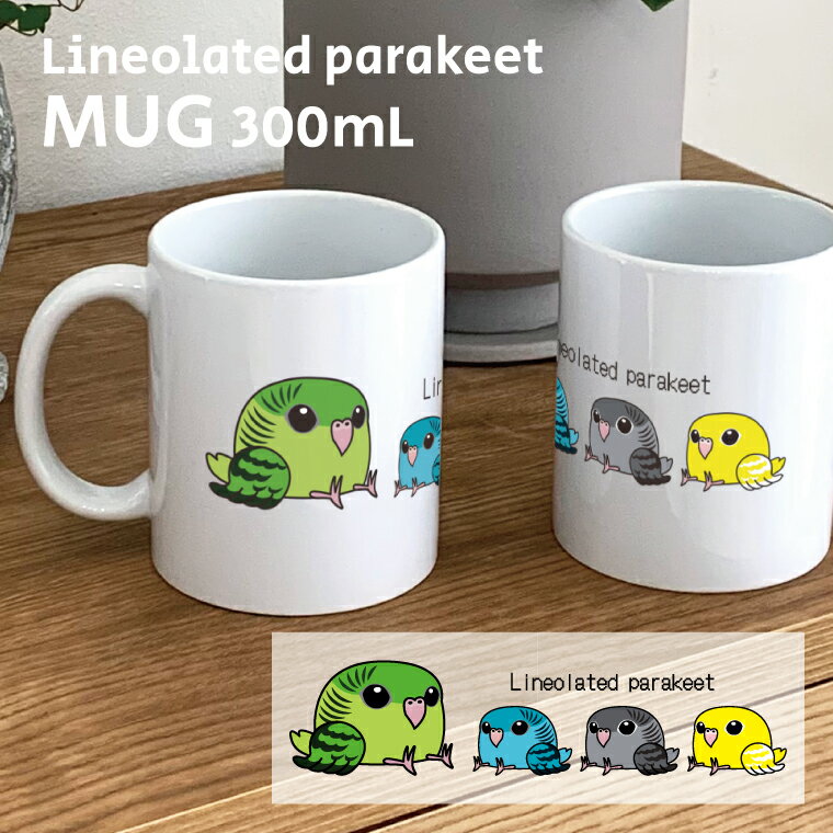 Rakuten - サザナミインコ マグカップ 300ml 陶器製 うちの子 食器 キッチン コーヒーカップ 誕生日 プレゼント ギフトグッズ かわいい おしゃれ 鳥好きギフト 小鳥グッズ 鳥グッズ インコ パパ 彼氏 お父さん 父の日 ママ 彼女 お母さん 母の日