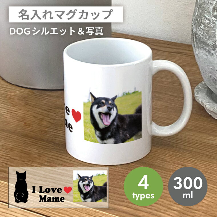 犬 写真入り マグカップ 名入れ ネーム入り オーダーメイド プレゼント ギフト コップ 記念 誕生日 メモリアルグッズ うちの子 プチギフト 犬好き オフィス テレワーク 送別会 フォトグッズ 父 母 旦那 パパ 犬グッズ 犬雑貨
