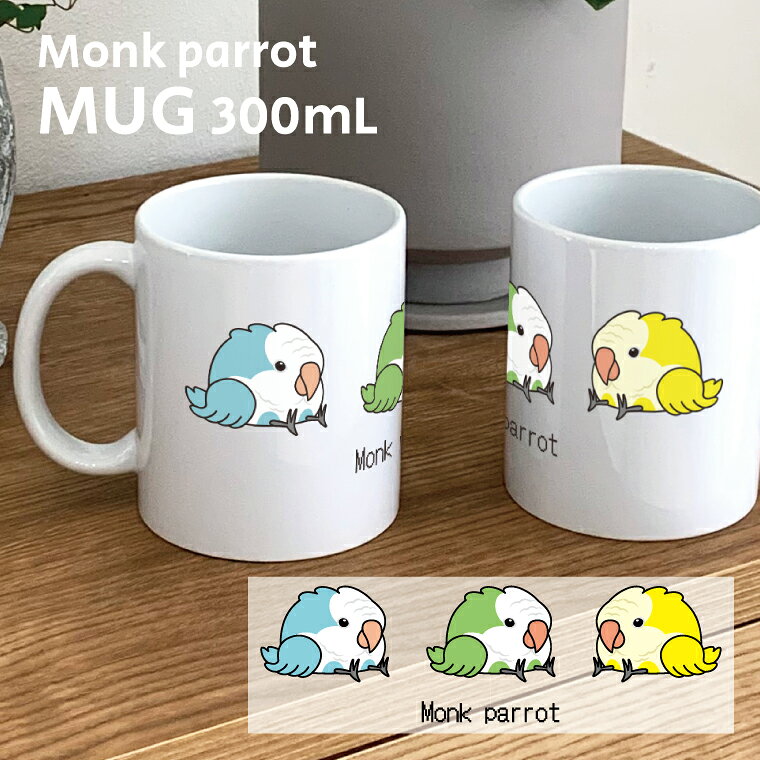 Rakuten - オキナインコ マグカップ 300ml 陶器製 うちの子 食器 キッチン コーヒーカップ 誕生日 プレゼント ギフトグッズ かわいい おしゃれ 鳥好きギフト 小鳥グッズ 鳥グッズ インコ パパ 彼氏 お父さん 父の日 ママ 彼女 お母さん 母の日 翁鸚哥
