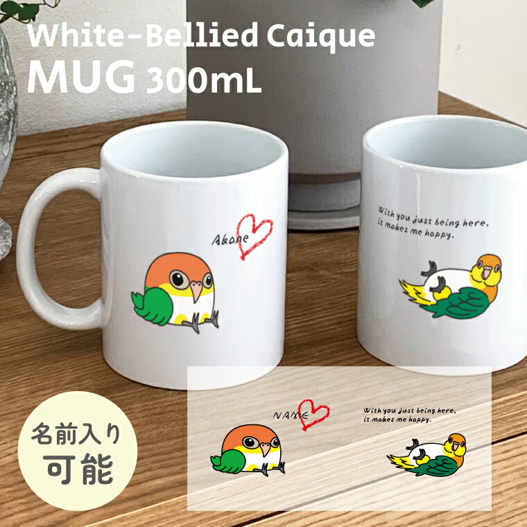 Rakuten - シロハラインコ マグカップ 300ml 陶器製 うちの子 名入れ可能 食器 キッチン コーヒーカップ 誕生日 プレゼント ギフトグッズ かわいい おしゃれ 鳥好きギフト 小鳥グッズ 鳥グッズ インコ パパ 彼氏 お父さん 父の日 ママ 彼女 お母さん 母の日