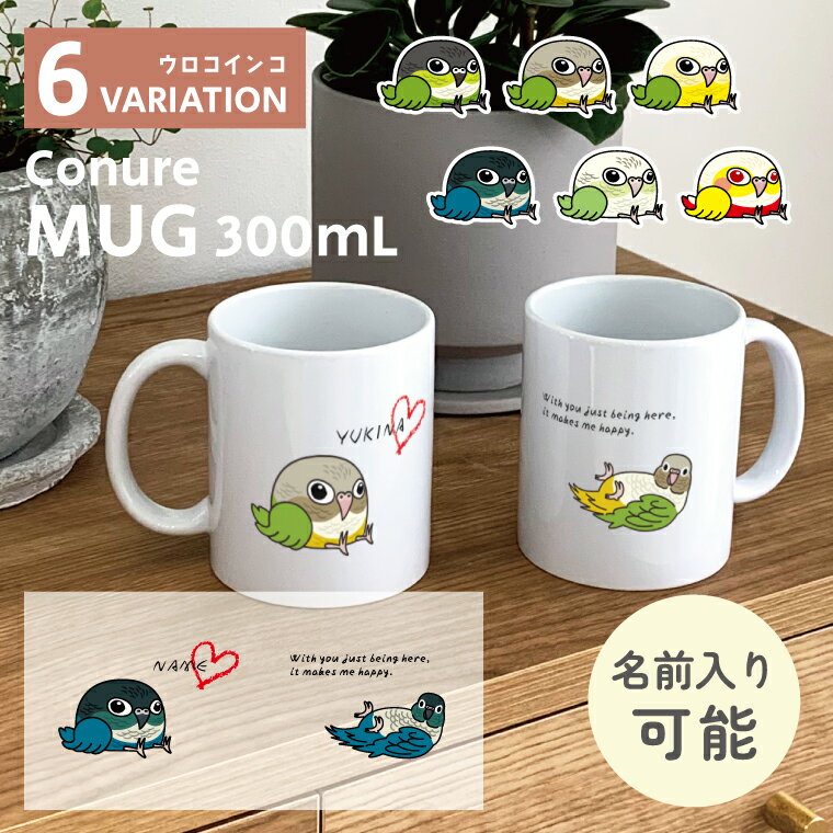 Rakuten - ウロコインコ マグカップ 300ml 陶器製 うちの子 名入れ可能 食器 キッチン コーヒーカップ 誕生日 プレゼント ギフトグッズ かわいい おしゃれ 鳥好きギフト 小鳥グッズ 鳥グッズ 岩鱗鸚哥 パパ 彼氏 お父さん 父の日 ママ 彼女 お母さん 母の日