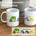 サザナミインコ マグカップ 300ml 陶器製 うちの子 食器 キッチン コーヒーカップ 誕生日 プレゼント ギフトグッズ かわいい おしゃれ 鳥好きギフト 小...