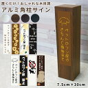 木目調 アルミ角柱サイン 縦型 縦 H30×W7.5cm 注意看板 ペットの糞尿禁止 埋め込み看板 置き看板 軽い 軽量 ペットボトル看板 犬の 猫の 尿 おし...