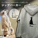 ミーアキャット シルエット 名入れ ジップパーカー 厚手 裏起毛 パーカー おしゃれ シンプル ペットグッズ ギフト プレゼント トップス オーダーメイド レディース メンズ 秋冬 服(4)