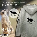 ミーアキャット シルエット 名入れ ジップパーカー 厚手 裏起毛 パーカー おしゃれ シンプル ペットグッズ ギフト プレゼント トップス オーダーメイド レデ...
