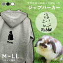 うさぎ ホーランドロップ シルエット 名入れ ジップパーカー 厚手 裏起毛 パーカー おしゃれ シンプル ペットグッズ ウサギ 兎 ギフト プレゼント トップス...