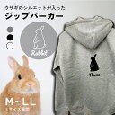 うさぎ ネザーランドドワーフ シルエット 名入れ ジップパーカー 厚手 裏起毛 パーカー おしゃれ シンプル ペットグッズ ウサギ 兎 ギフト プレゼント トップス オーダーメイド レディース メンズ 秋冬 服(4)